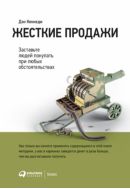 Жесткие продажи: Заставьте людей покупать при любых обстоятельствах