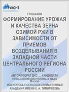 ФОРМИРОВАНИЕ УРОЖАЯ И КАЧЕСТВА ЗЕРНА ОЗИМОЙ РЖИ В ЗАВИСИМОСТИ ОТ ПРИЕМОВ ВОЗДЕЛЫВАНИЯ В ЗАПАДНОЙ ЧАСТИ ЦЕНТРАЛЬНОГО РЕГИОНА РОССИИ