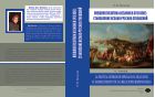  Внешняя политика Испании в XVIII веке: становление испано-русских отношений