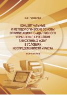 Концептуальные и методологические основы оптимизационно-адаптивного управления качеством таможенных услуг в условиях неопределенности и риска