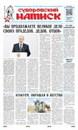 Суворовский натиск