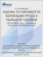 ОЦЕНКА УСТОЙЧИВОСТИ КОЛЛЕКЦИИ ПРОСА К ПЫЛЬНОЙ ГОЛОВНИ