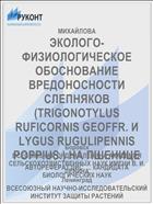 ЭКОЛОГО-ФИЗИОЛОГИЧЕСКОЕ ОБОСНОВАНИЕ ВРЕДОНОСНОСТИ СЛЕПНЯКОВ (TRIGONOTYLUS RUFICORNIS GEOFFR. И LYGUS RUGULIPENNIS POPPIUS.) НА ПШЕНИЦЕ