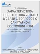 ХАРАКТЕРИСТИКА ЗООПЛАННТОПА ИРТЫША В СВЯЗИ С ВОПРОСОВ О САНИТАРНОЙ СОСТОЯНИИ РЕКИ