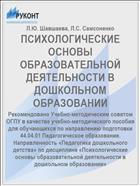 ПСИХОЛОГИЧЕСКИЕ ОСНОВЫ ОБРАЗОВАТЕЛЬНОЙ ДЕЯТЕЛЬНОСТИ В ДОШКОЛЬНОМ ОБРАЗОВАНИИ