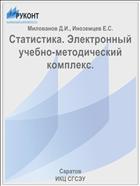 Статистика. Электронный учебно-методический комплекс.