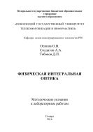 Физическая интегральная оптика