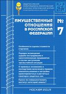 Имущественные отношения в РФ №7 2019