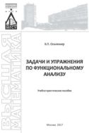 Задачи и упражнения по функциональному анализу
