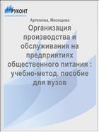 Организация производства и обслуживания на предприятиях общественного питания : учебно-метод. пособие для вузов