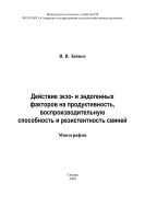 Действие экзо- и эндогенных факторов на продуктивность, воспроизводительную способность и резистентность свиней