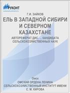 ЕЛЬ В ЗАПАДНОЙ СИБИРИ И СЕВЕРНОМ КАЗАХСТАНЕ