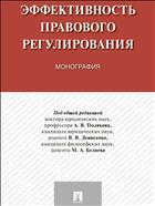 Эффективность правового регулирования