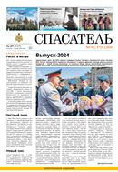 Спасатель МЧС России №27 2024
