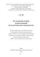 Исследование машин и оборудования металлургического производства 