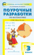 Поурочные разработки по математике. 3 класс