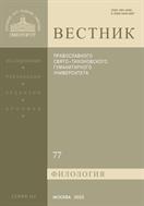 Вестник ПСТГУ. Серия III. Филология. №4 2023