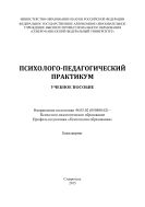 Психолого-педагогический практикум : учебное пособие. Направление подготовки 44.03.02 (050400.62) – Психолого-педагогическое образование. Профиль подготовки «Психология образования». Бакалавриат
