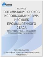 ОПТИМИЗАЦИЯ СРОКОВ ИСПОЛЬЗОВАНИЯ КУР-НЕСУШЕК ПРОМЫШЛЕННОГО СТАДА