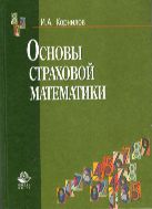 Основы страховой математики