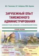 Зарубежный опыт таможенного администрирования (Ближневосточный, Африканский и Латиноамериканский регионы)