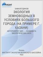 ЭКОЛОГИЯ ЗЕМНОВОДНЫХ В УСЛОВИЯХ БОЛЬШОГО ГОРОДА (НА ПРИМЕРЕ Г. КАЗАНИ)