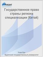 Государственное право страны региона специализации (Китай)