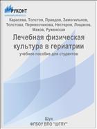 Лечебная физическая культура в гериатрии