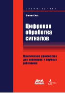 Цифровая обработка сигналов