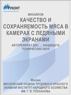 КАЧЕСТВО И СОХРАНЯЕМОСТЬ МЯСА В КАМЕРАХ С ЛЕДЯНЫМИ ЭКРАНАМИ