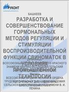 РАЗРАБОТКА И СОВЕРШЕНСТВОВАНИЕ ГОРМОНАЛЬНЫХ МЕТОДОВ РЕГУЛЯЦИИ И СТИМУЛЯЦИИ ВОСПРОИЗВОДИТЕЛЬНОЙ ФУНКЦИИ СВИНОМАТОК В УСЛОВИЯХ ПРОМЫШЛЕННОЙ ТЕХНОЛОГИИ
