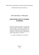 Выемочно-погрузочные машины