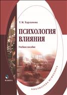 Психология влияния 