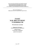 Голос как инструмент успешности