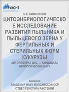 ЦИТОЭНБРИОЛОГИЧЕСКОЕ ИССЛЕДОВАНИЕ РАЗВИТИЯ ПЫЛЬНИКА И ПЫЛЬЦЕВОГО ЗЕРНА У ФЕРТИЛЬНЫХ И СТЕРИЛЬНЫХ ФОРМ КУКУРУЗЫ