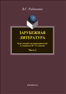 Зарубежная литература в 5 частях. Ч. 1 
