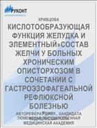 КИСЛОТООБРАЗУЮЩАЯ ФУНКЦИЯ ЖЕЛУДКА И ЭЛЕМЕНТНЫЙ»СОСТАВ ЖЕЛЧИ У БОЛЬНЫХ ХРОНИЧЕСКИМ ОПИСТОРХОЗОМ В СОЧЕТАНИИ С ГАСТРОЭЗОФАГЕАЛЬНОЙ РЕФЛЮКСНОЙ БОЛЕЗНЬЮ