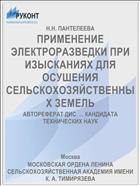 ПРИМЕНЕНИЕ ЭЛЕКТРОРАЗВЕДКИ ПРИ ИЗЫСКАНИЯХ ДЛЯ ОСУШЕНИЯ СЕЛЬСКОХОЗЯЙСТВЕННЫХ ЗЕМЕЛЬ