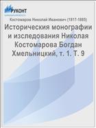 Историческия монографии и изследования Николая Костомарова Богдан Хмельницкий, т. 1. Т. 9