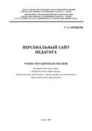 Персональный сайт педагога