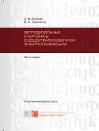 Ветродизельные комплексы в децентрализованном электроснабжении