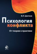Психология конфликта. От теории к практике