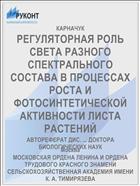 РЕГУЛЯТОРНАЯ РОЛЬ СВЕТА РАЗНОГО СПЕКТРАЛЬНОГО СОСТАВА В ПРОЦЕССАХ РОСТА И ФОТОСИНТЕТИЧЕСКОЙ АКТИВНОСТИ ЛИСТА РАСТЕНИЙ