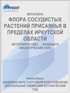 ФЛОРА СОСУДИСТЫХ РАСТЕНИЙ ПРИСАЯНЬЯ В ПРЕДЕЛАХ ИРКУТСКОЙ ОБЛАСТИ