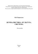 Журналистика. Культура. Система