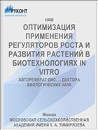 ОПТИМИЗАЦИЯ ПРИМЕНЕНИЯ РЕГУЛЯТОРОВ РОСТА И РАЗВИТИЯ РАСТЕНИЙ В БИОТЕХНОЛОГИЯХ IN VITRO