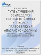 ПУТИ УЛУЧШЕНИЯ ЗЕМЛЕДЕЛИЯ ОРОШАЕМОЙ ЗОНЫ КОЛХОЗОВ ПРАВОБЕРЕЖЬЯ АЛАЗАНСКОЙ ДОЛИНЫ
