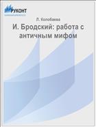 И. Бродский: работа с античным мифом
