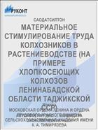 МАТЕРИАЛЬНОЕ СТИМУЛИРОВАНИЕ ТРУДА КОЛХОЗНИКОВ В РАСТЕНИЕВОДСТВЕ (НА ПРИМЕРЕ ХЛОПКОСЕЮЩИХ КОЛХОЗОВ ЛЕНИНАБАДСКОЙ ОБЛАСТИ ТАДЖИКСКОЙ ССР)