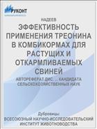 ЭФФЕКТИВНОСТЬ ПРИМЕНЕНИЯ ТРЕОНИНА В КОМБИКОРМАХ ДЛЯ РАСТУЩИХ И ОТКАРМЛИВАЕМЫХ СВИНЕЙ